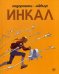 Инкал
