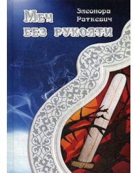 Меч без рукояти