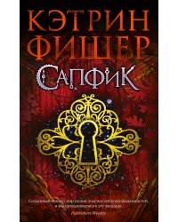 Сапфик. Цикл Инкарцерон. Книга 2