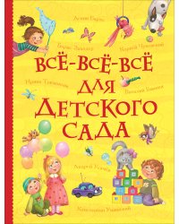 Всё-всё-всё для детского сада