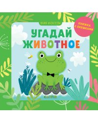 Угадай животное