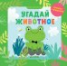 Обложка книги «Угадай животное» — Алексеева Е., ISBN 9785001159100