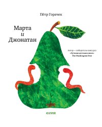 Марта и Джонатан