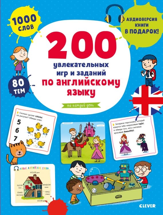 Обложка книги «200 увлекательных игр и заданий по английскому языку на каждый день», ISBN 9785001159612