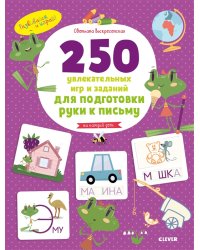 250 увлекательных игр и заданий по подготовке руки к письму на каждый день