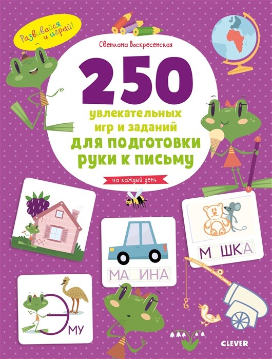 250 увлекательных игр и заданий по подготовке руки к письму на каждый день