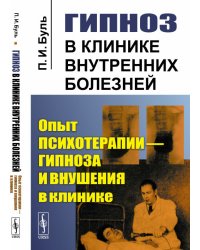 Гипноз в клинике внутренних болезней. Опыт психотерапии - гипноза и внушения в клинике