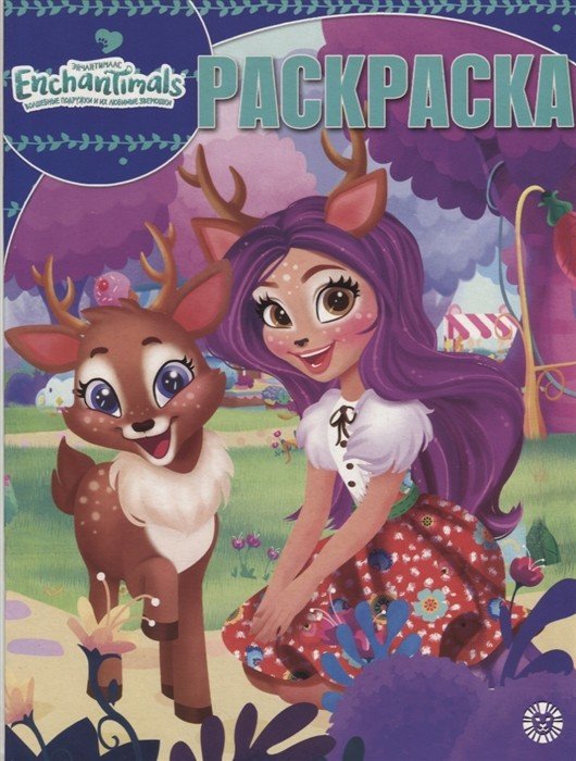 Волшебная раскраска Энчантималс. Волшебная раскраска №РК 1912