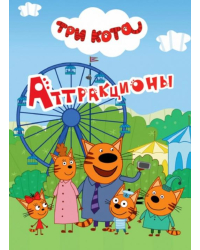 Три кота. Аттракционы 