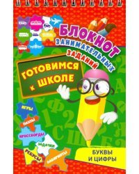 Блокнот занимательных заданий. Буквы и цифры. Готовимся к школе. Игры, пазлы, кроссворды, зад. ФГОС