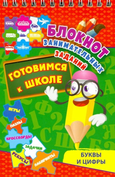 Блокнот занимательных заданий. Буквы и цифры. Готовимся к школе. Игры, пазлы, кроссворды, зад. ФГОС