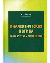 Диалектическая логика. Самоучитель мышления