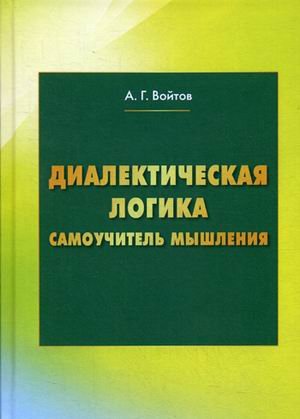 Обложка книги «Диалектическая логика. Самоучитель мышления» — Войтов Александр Георгиевич, ISBN 9785394047343