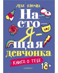 Настоящая девчонка