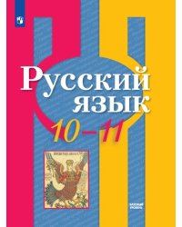 Русский язык. 10-11 класс. Базовый уровень. Учебник
