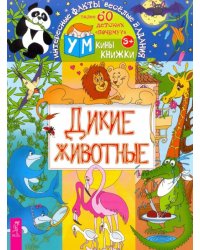 Дикие животные