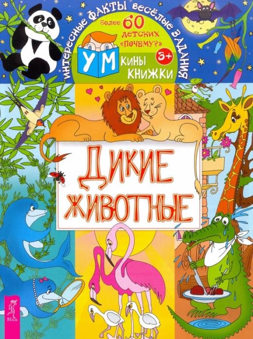Дикие животные