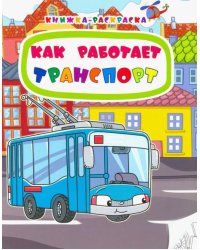 Книжка-раскраска. Как работает транспорт. ФГОС