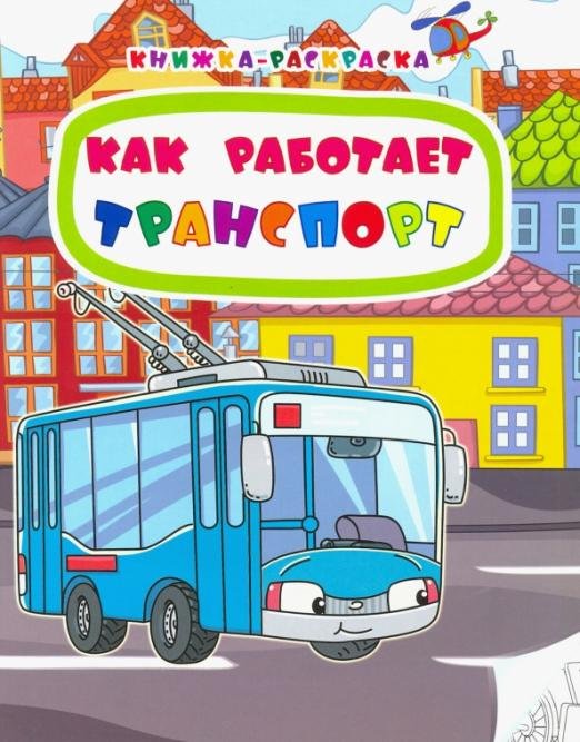 Обложка книги «Книжка-раскраска. Как работает транспорт. ФГОС» — Мамина Наталья