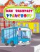 Обложка книги «Книжка-раскраска. Как работает транспорт. ФГОС» — Мамина Наталья