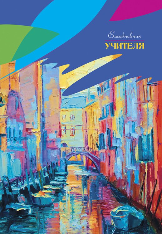 Ежедневник учителя недатированный, А5, 288 страниц, твердый переплет, выборочный УФ-лак, &quot;Яркие краски&quot;