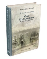 Село Степанчиково и его обитатели