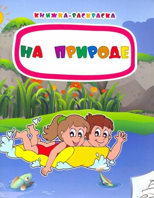 Книжка-раскраска Книжка-раскраска. На природе. ФГОС