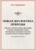 Обложка книги «Общая диалектика природы. Решение основного вопроса философии и единая эволюционная теория, объясняющая мир вещей и мир идей, включая ответы на "вечные вопросы" (с опозданием на 100 лет)» — Гермашиков Мурадин Дулахович, ISBN 9785394038648