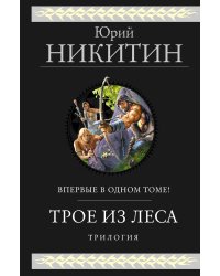 Трое из Леса. Трилогия