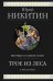 Обложка книги «Трое из Леса. Трилогия» — Никитин Юрий Александрович, ISBN 9785041038052