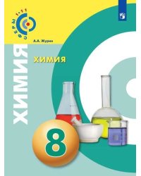Химия. 8 класс. Учебник (новая обложка)