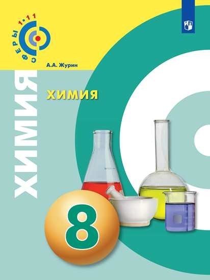 Химия. 8 класс. Учебник (новая обложка)