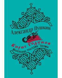Борис Годунов. Маленькие трагедии