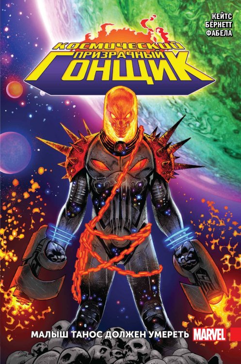 Герои Marvel (обложка) Космический Призрачный Гонщик. Малыш Танос должен умереть