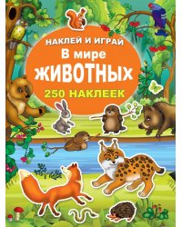 В мире животных