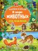 Обложка книги «В мире животных» — Рахманов А., Глотова В.Ю., ISBN 9785171160944