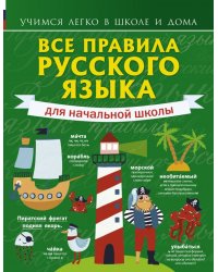 Все правила русского языка для начальной школы