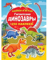 Гигантские динозавры