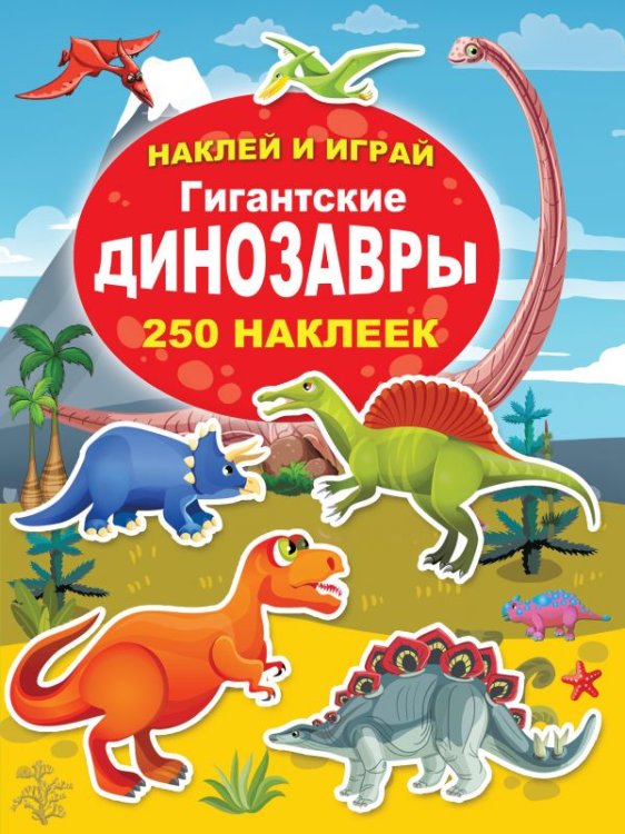 Обложка книги «Гигантские динозавры», ISBN 9785171160937