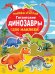 Обложка книги «Гигантские динозавры», ISBN 9785171160937