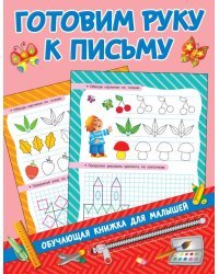 Готовим руку к письму