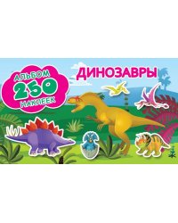 Альбом наклеек. Динозавры