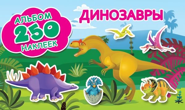 Обложка книги «Альбом наклеек. Динозавры», ISBN 9785171160913