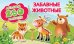 Обложка книги «Альбом наклеек. Забавные животные» — Рахманов А., Глотова В.Ю., ISBN 9785171160920