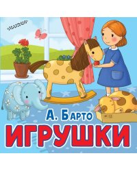 Игрушки