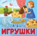 Обложка книги «Игрушки» — Барто А.Л., ISBN 9785171136123