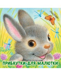 Прибаутки для малютки