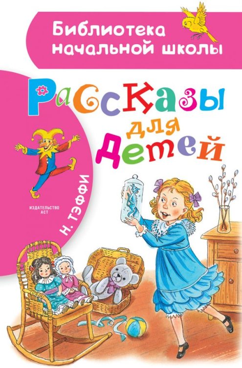 Библиотека начальной школы Рассказы для детей