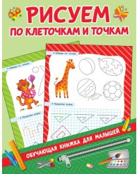 Рисуем по клеточкам и точкам