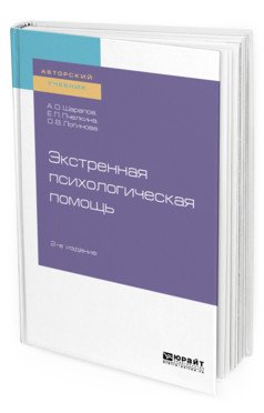 Экстренная психологическая помощь. Учебное пособие для вузов